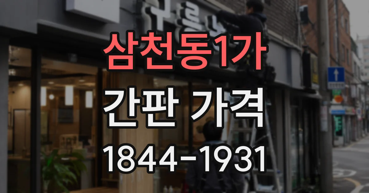 삼천동1가 간판 가격