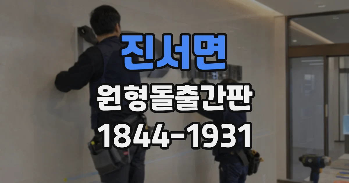 진서면 원형돌출간판