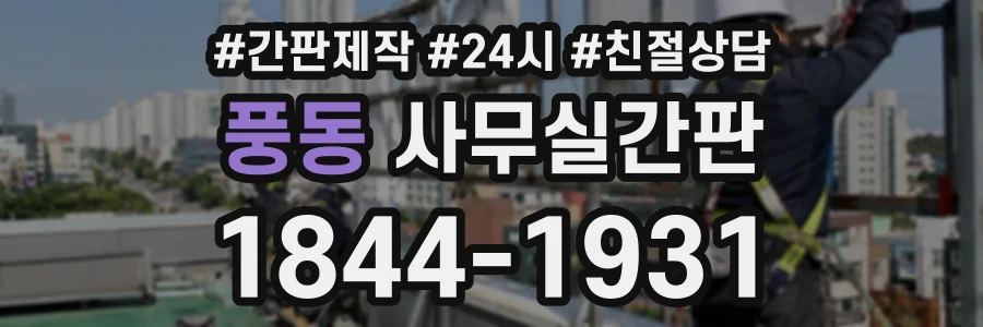 풍동 사무실간판 상담 전화 1844-1931