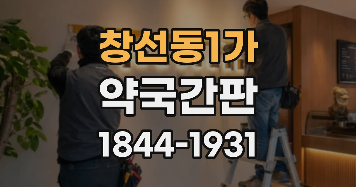 창선동1가 약국간판