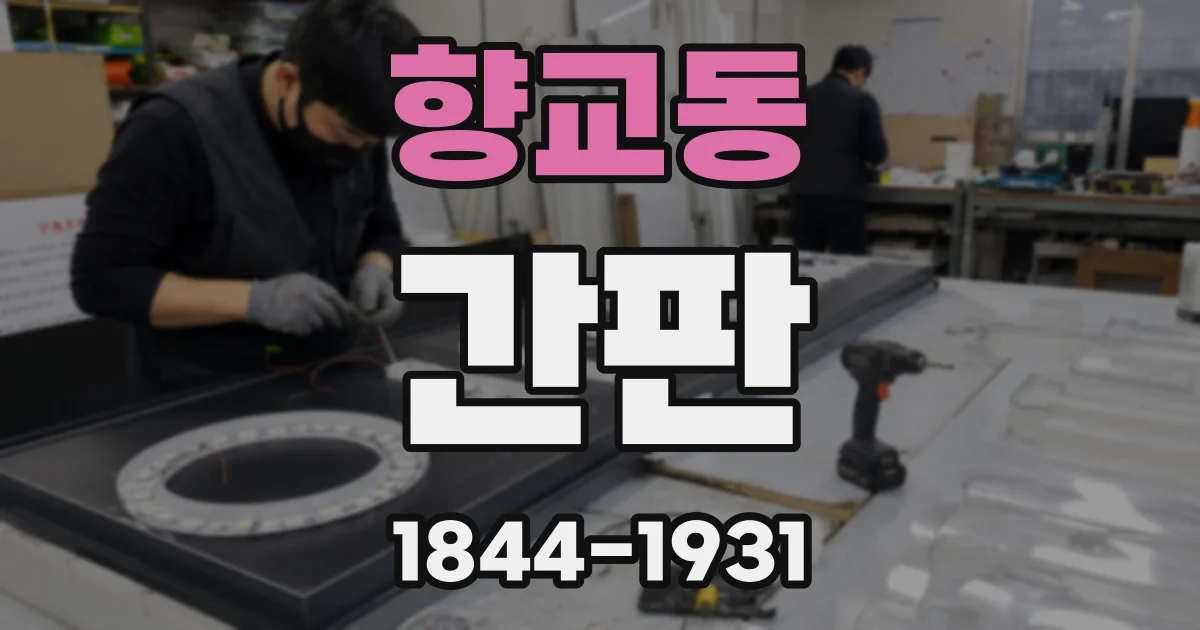 향교동 간판