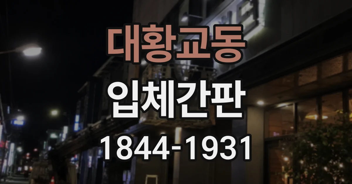 대황교동 입체간판