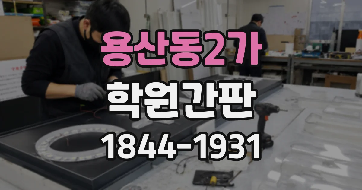 용산동2가 학원간판 외벽 색상과 조화를 이루는 디자인 팁