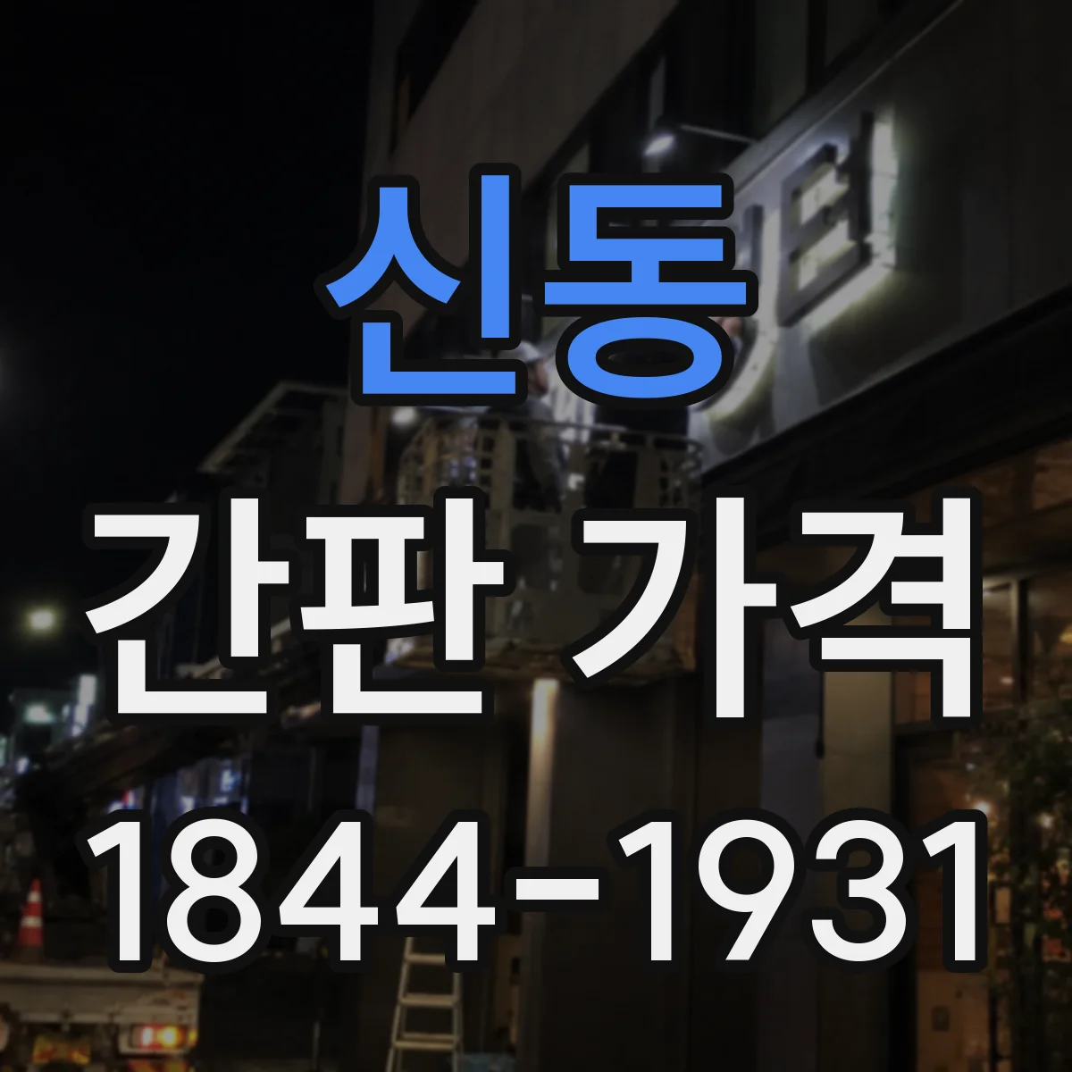 신동 간판 가격