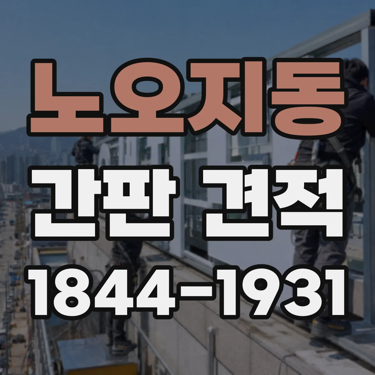 노오지동 간판 견적