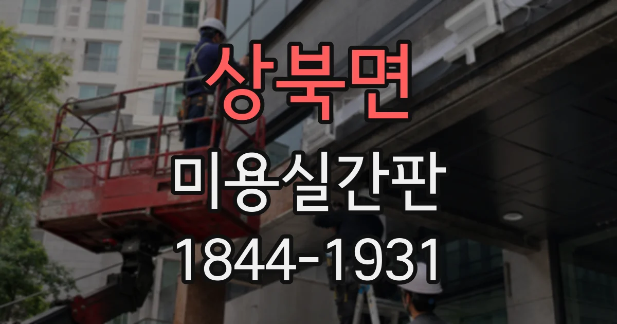상북면 미용실간판