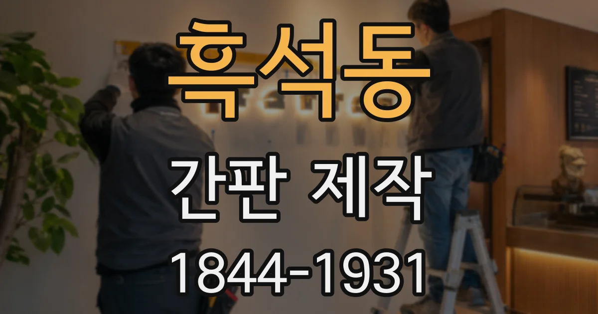 흑석동 간판 제작