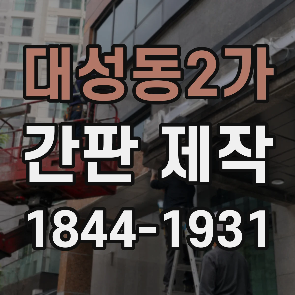 대성동2가 간판 제작