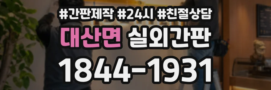 대산면 실외간판 상담 전화 1844-1931