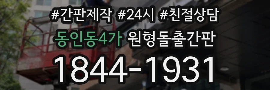 동인동4가 원형돌출간판 상담 전화 1844-1931
