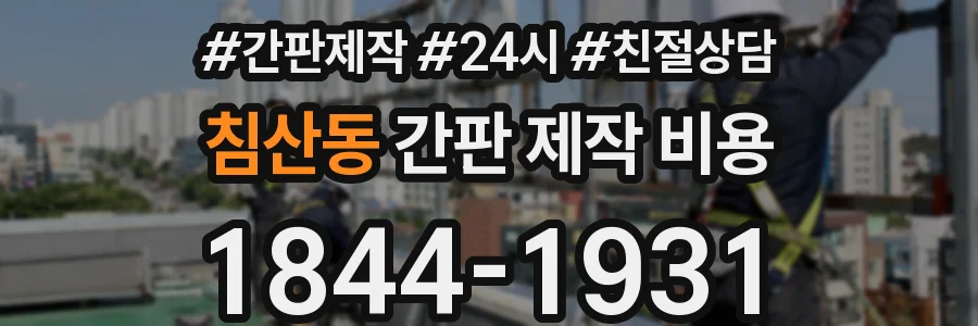 침산동 간판 제작 비용