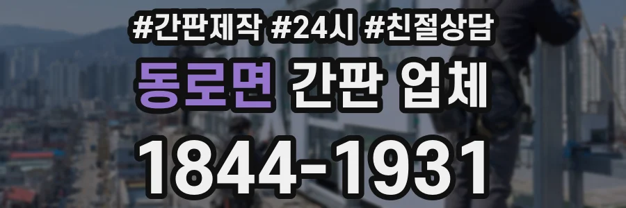 동로면 간판 업체