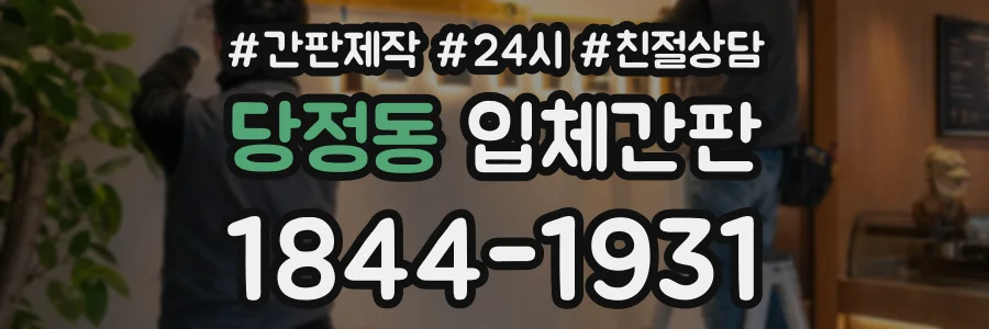당정동 입체간판 상담 전화 1844-1931