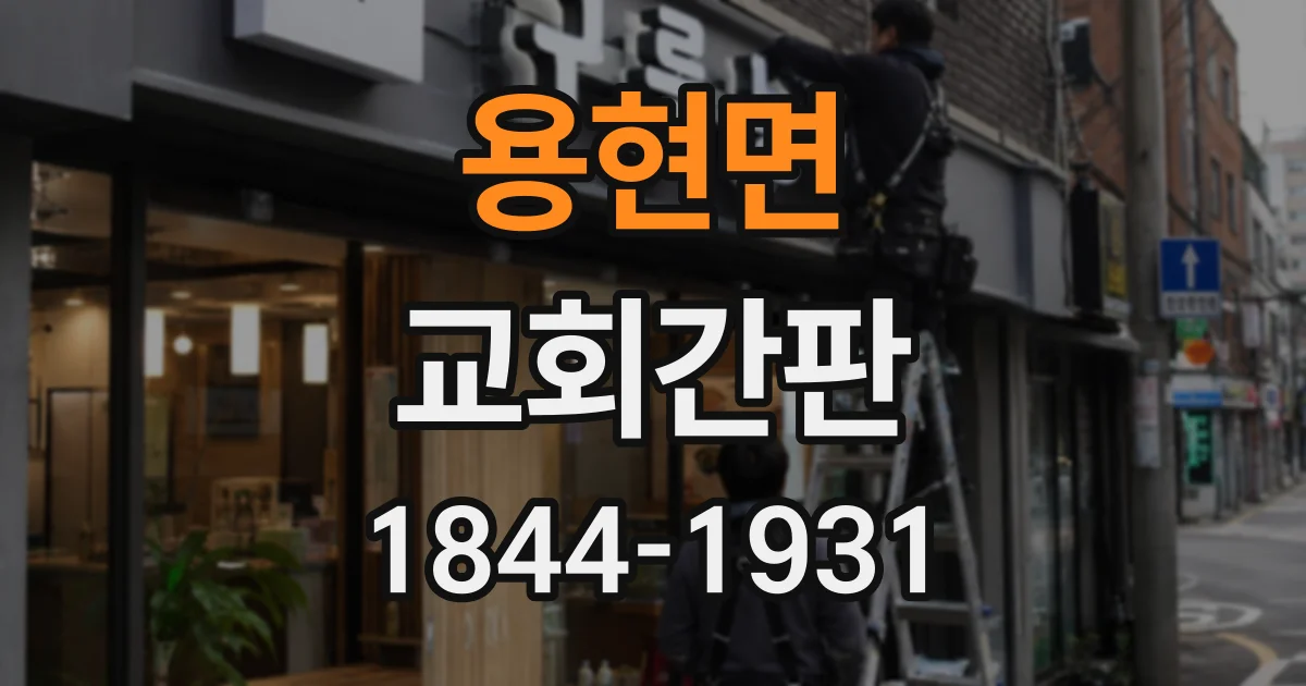 용현면 교회간판