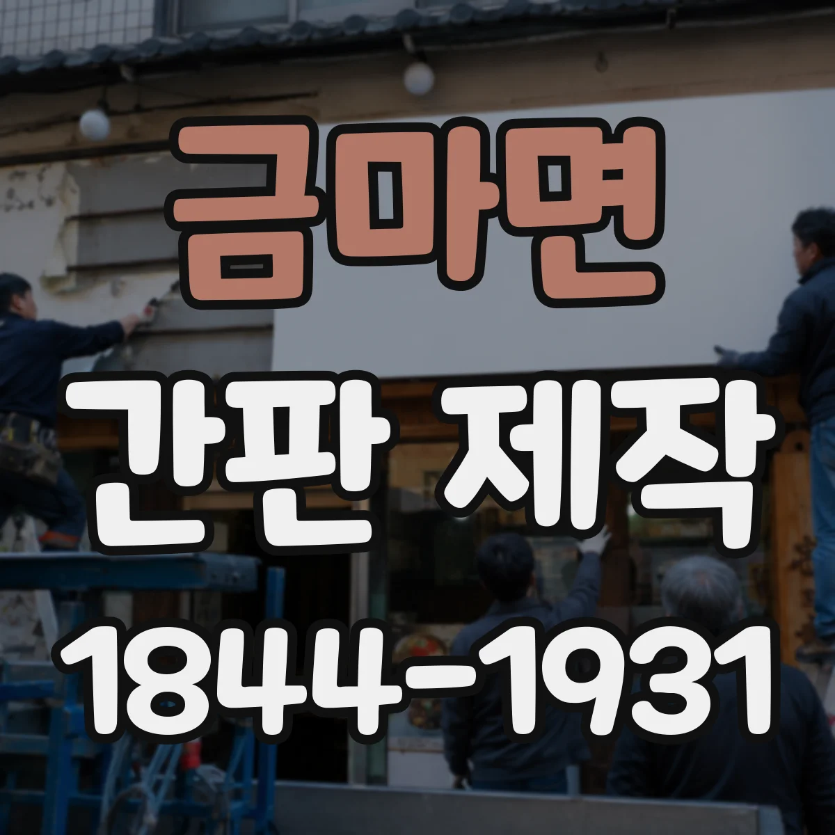 금마면 간판 제작