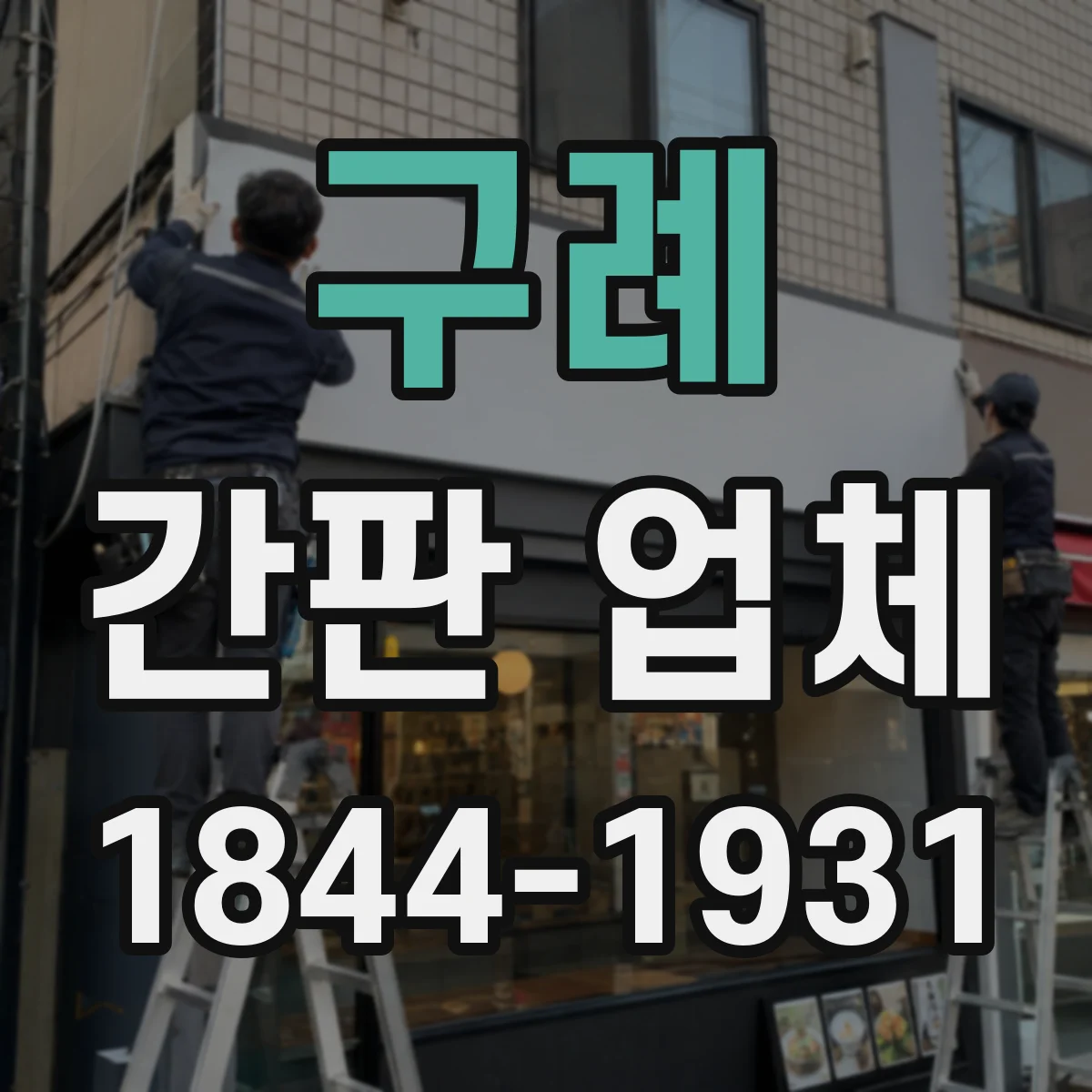 구례 간판 업체 사진 검토로 시작하는 기존 간판 리뉴얼 견적