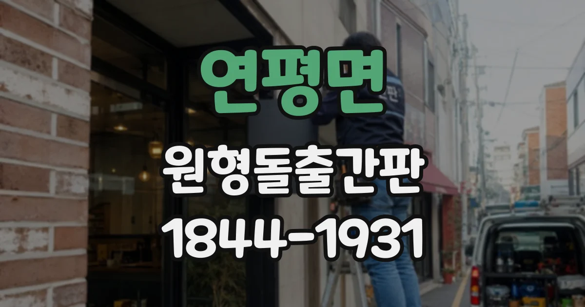 연평면 원형돌출간판