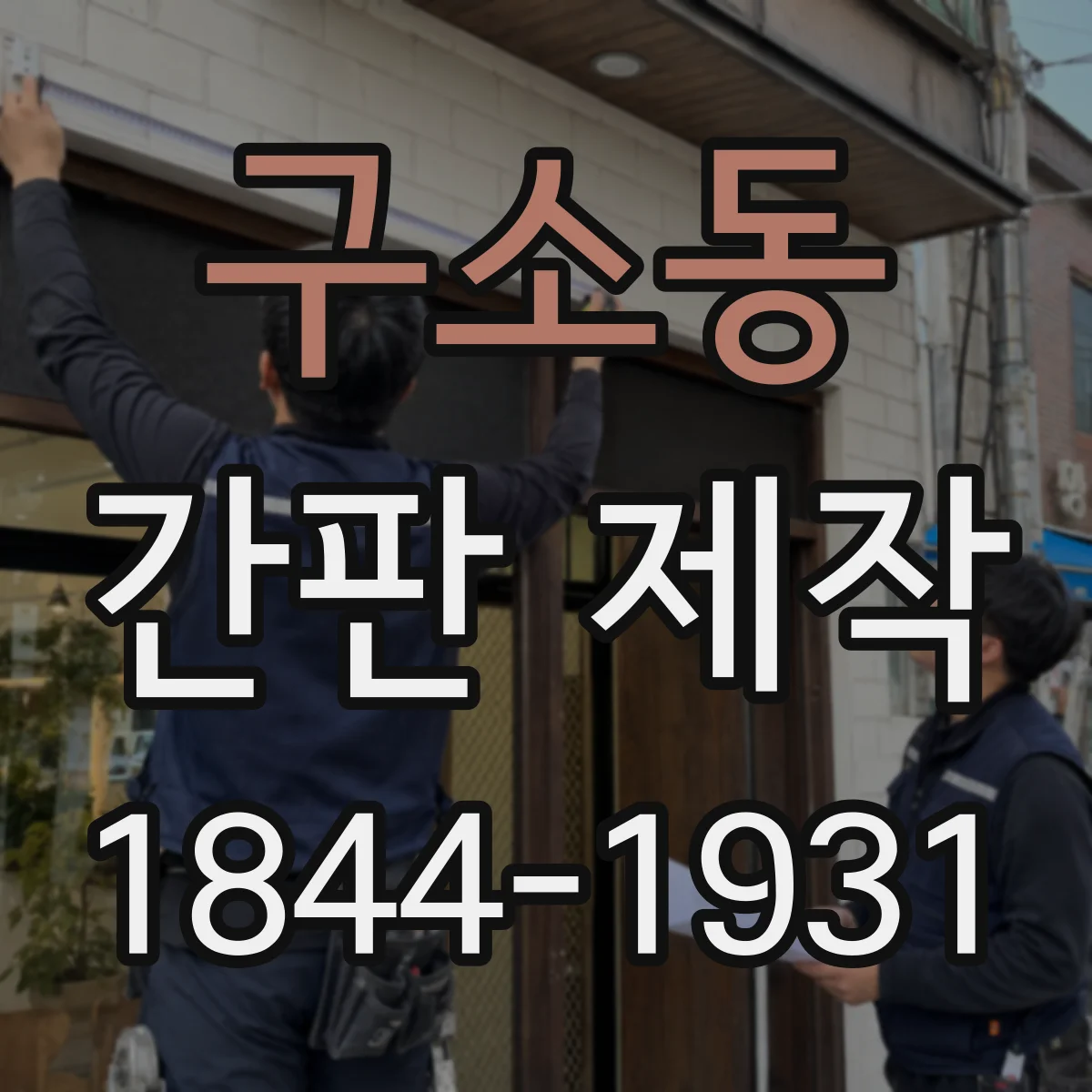 구소동 간판 제작