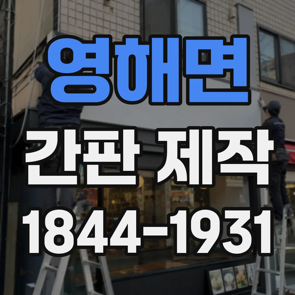 영해면 간판 제작