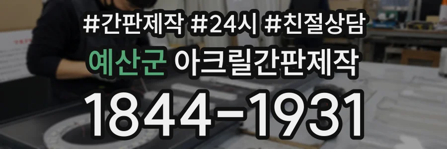 예산군 아크릴간판제작 상담 전화 1844-1931