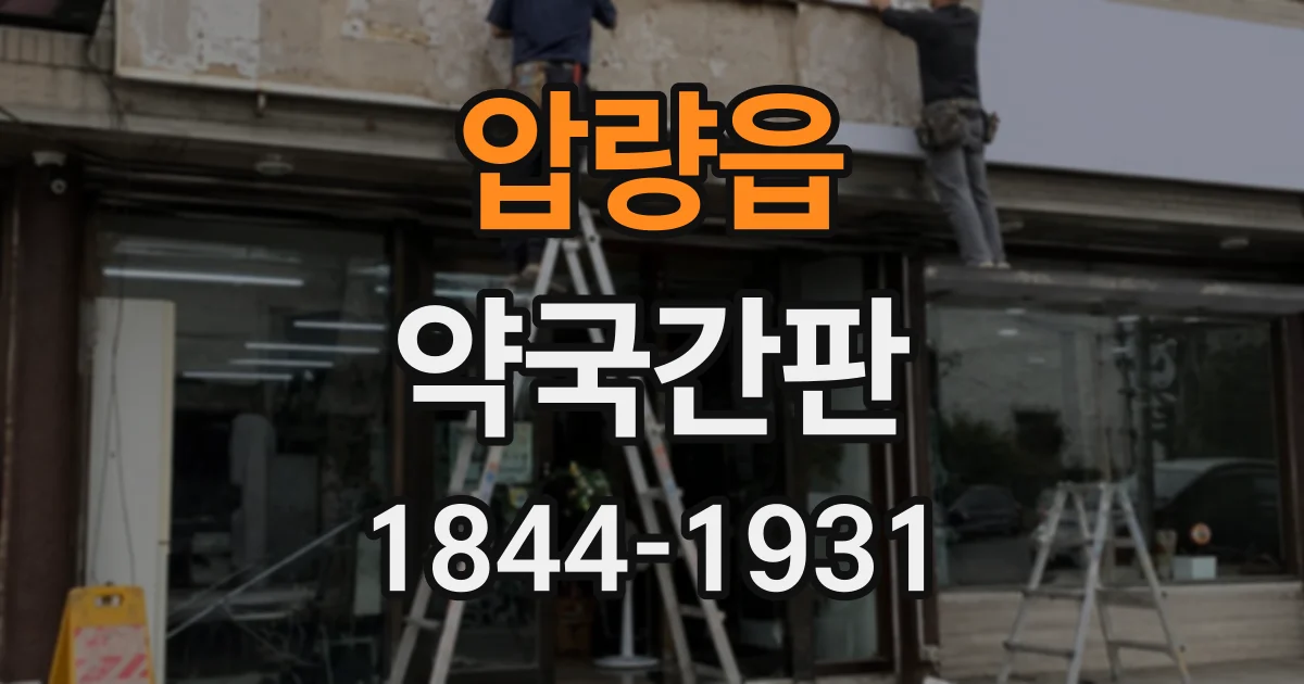 압량읍 약국간판