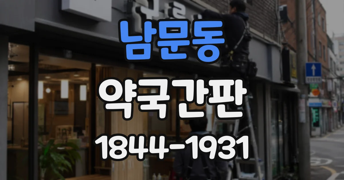 남문동 약국간판
