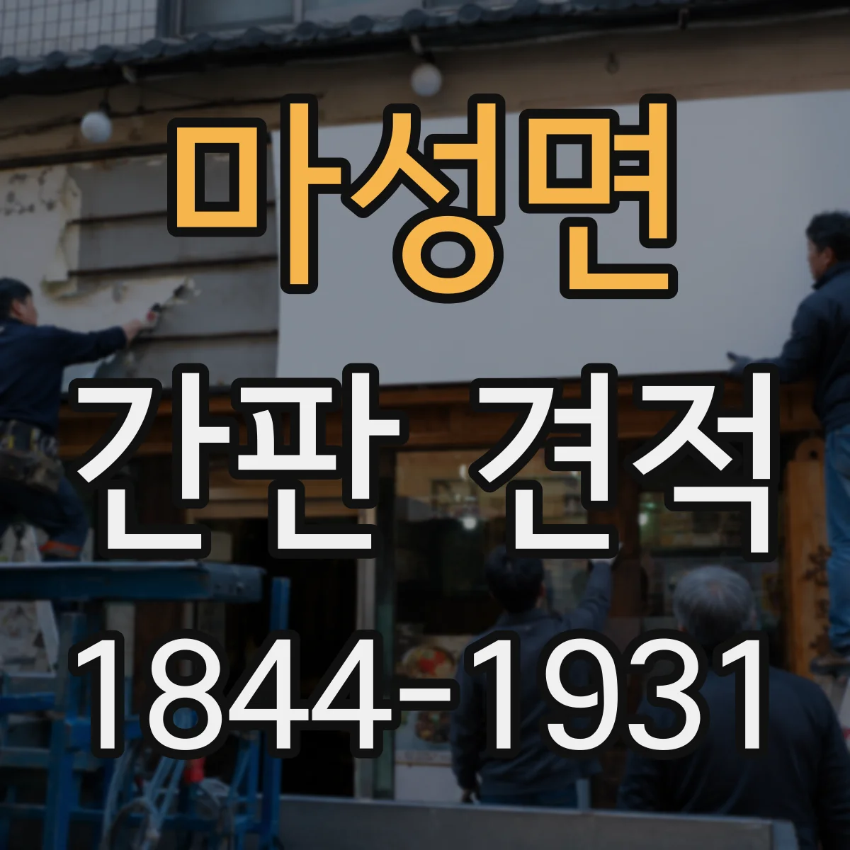 마성면 간판 견적