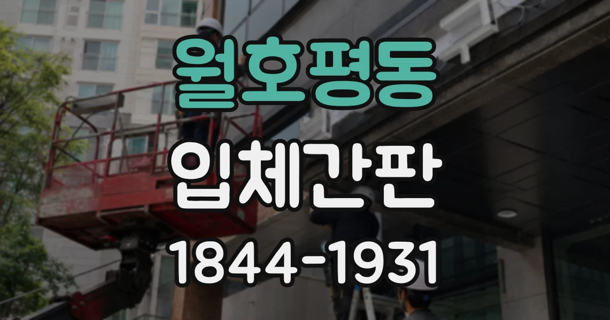 월호평동 입체간판