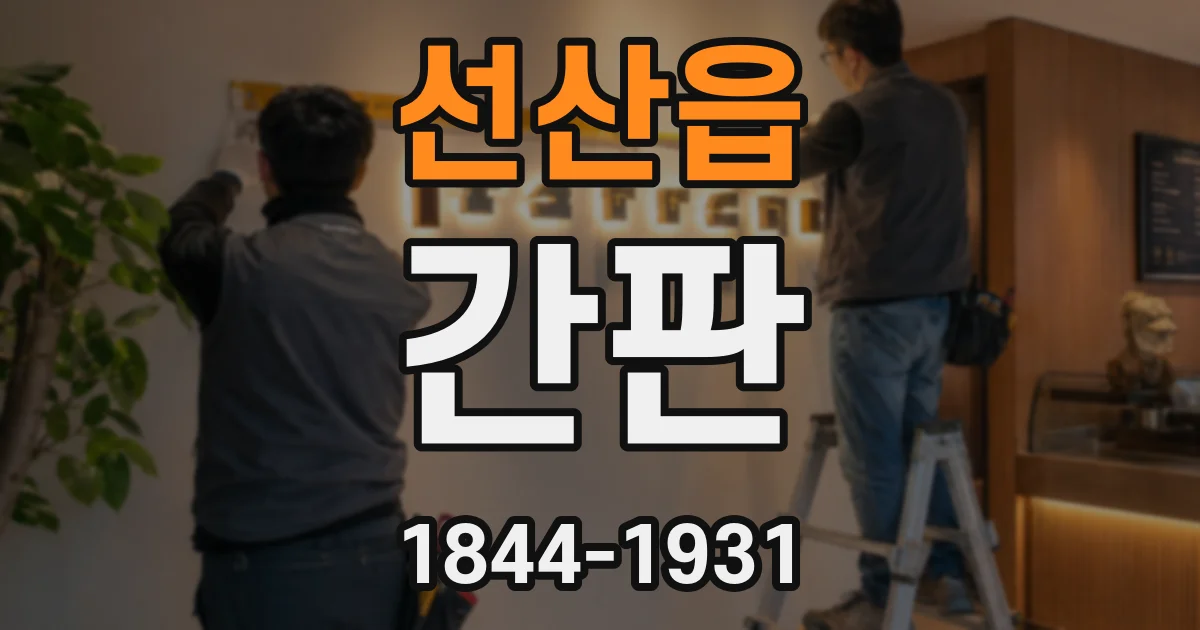 선산읍 간판