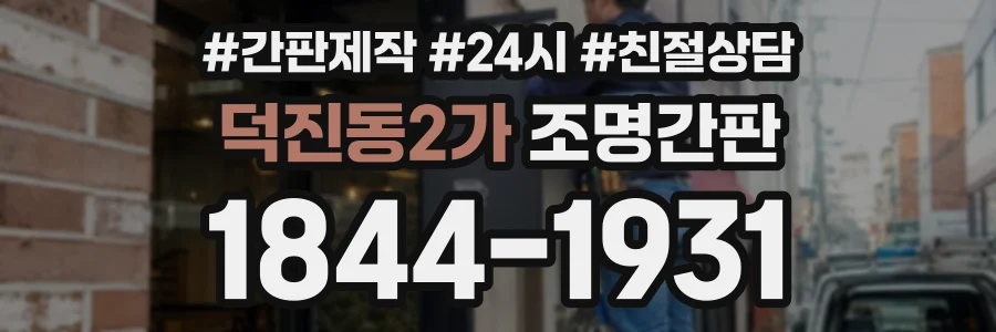 덕진동2가 조명간판 상담 전화 1844-1931