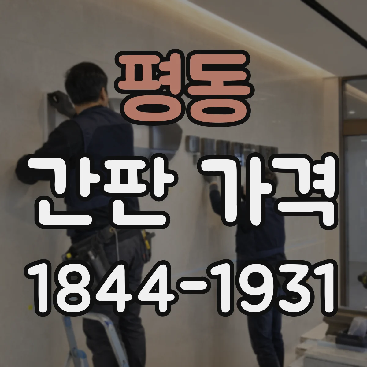 평동 간판 가격