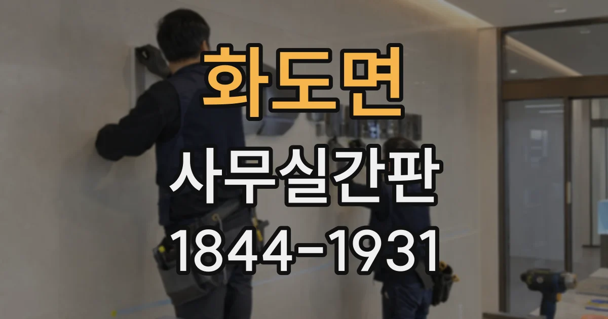 화도면 사무실간판