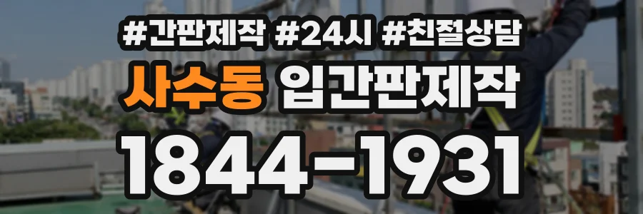 사수동 입간판제작 상담 전화 1844-1931