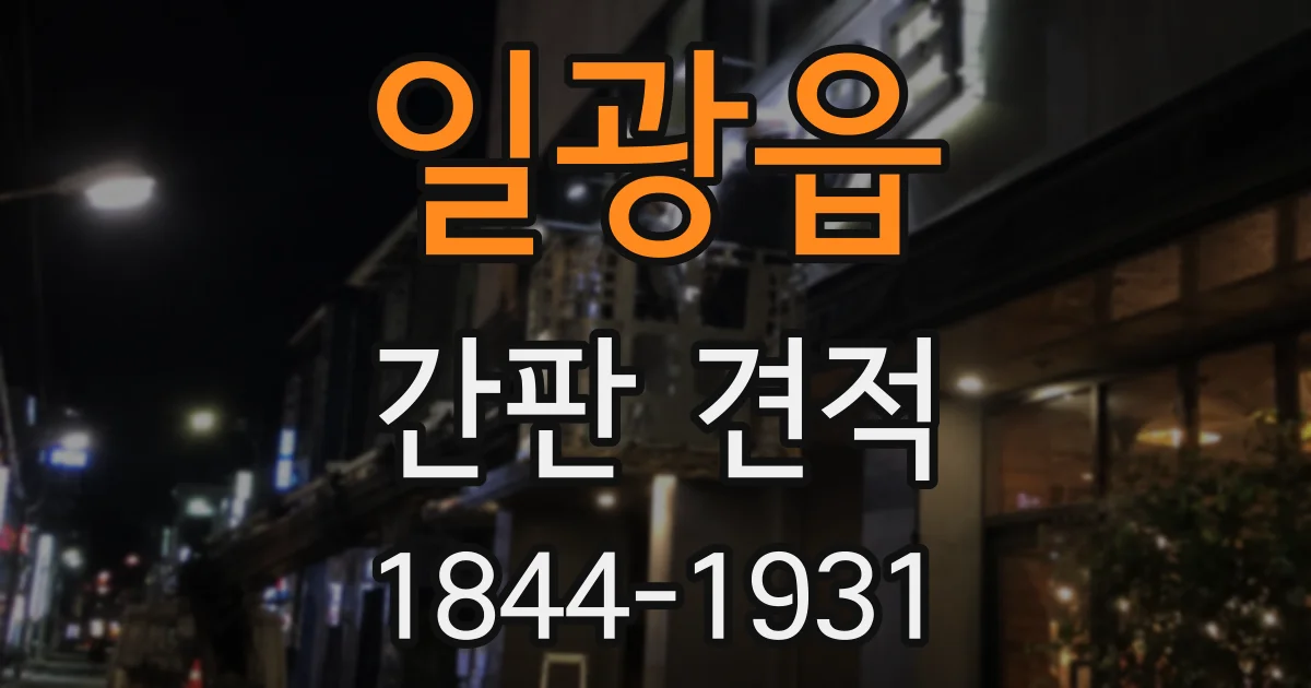 일광읍 간판 견적