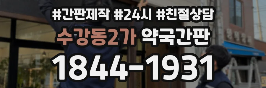 수강동2가 약국간판 상담 전화 1844-1931