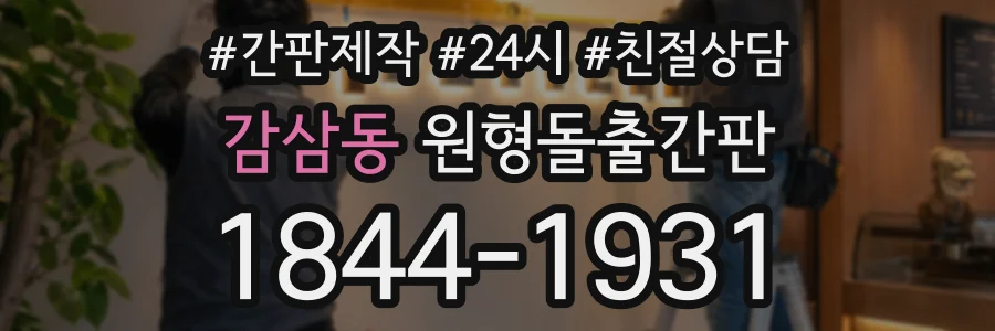 감삼동 원형돌출간판 상담 전화 1844-1931