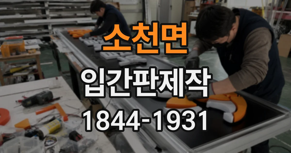 소천면 입간판제작