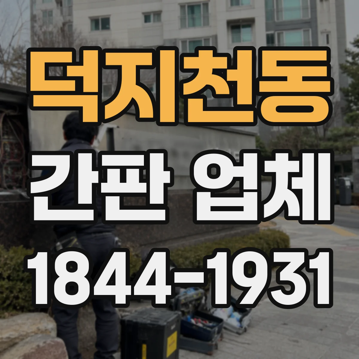 덕지천동 간판 업체