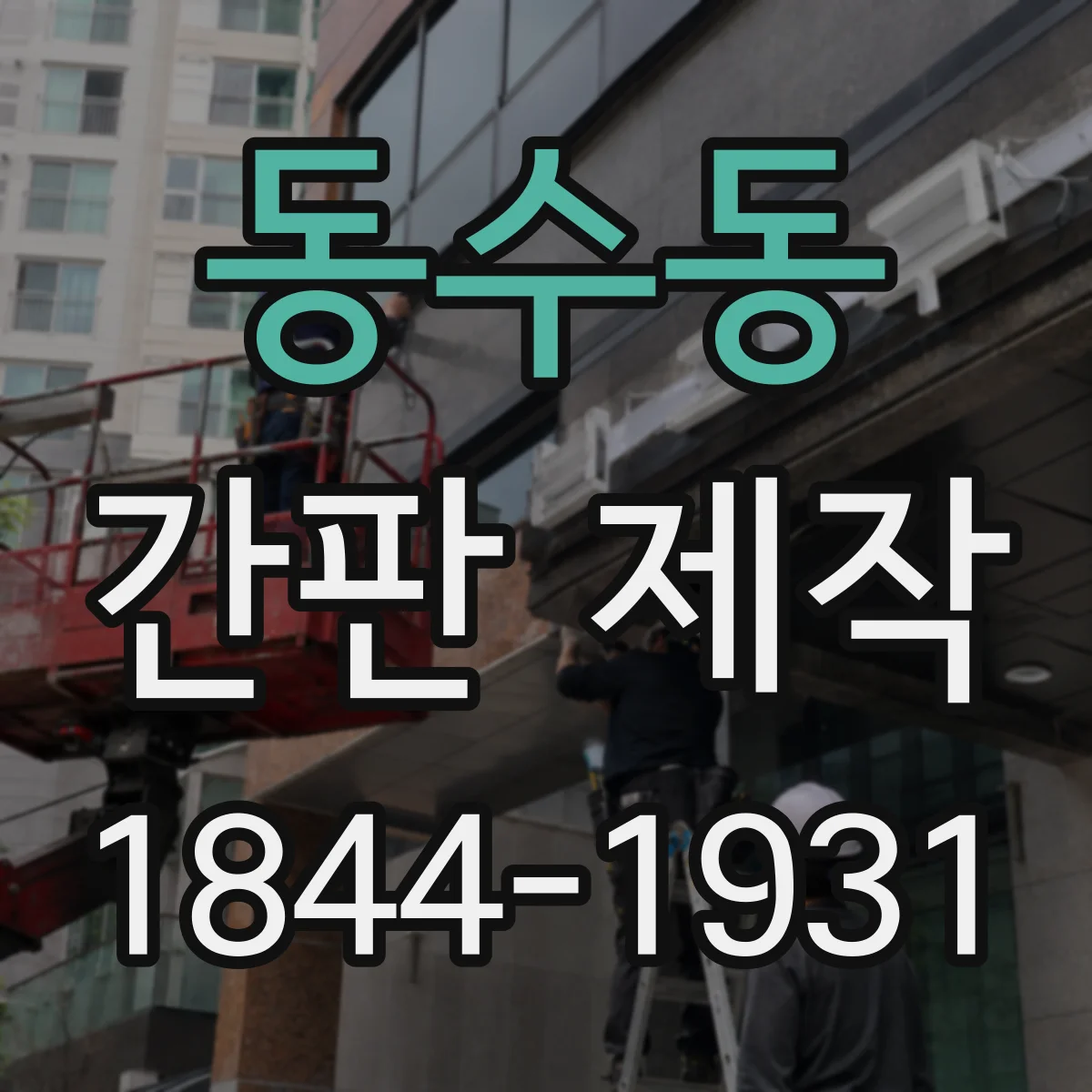 동수동 간판 제작
