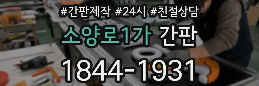 소양로1가 간판