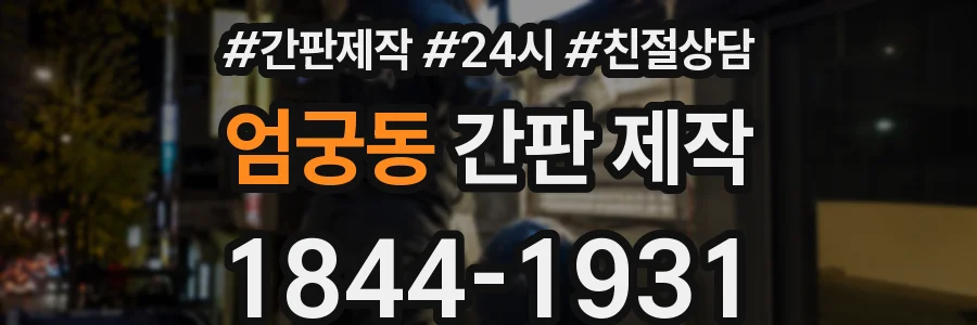 엄궁동 간판 제작