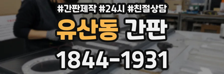 유산동 간판
