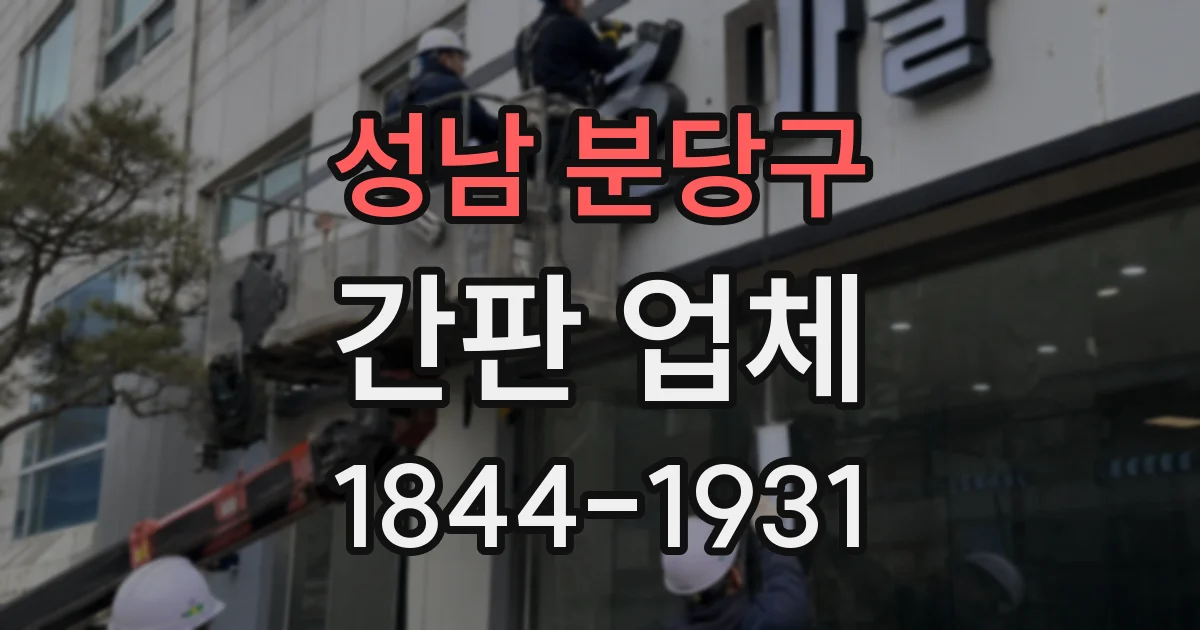 성남 분당구 간판 업체