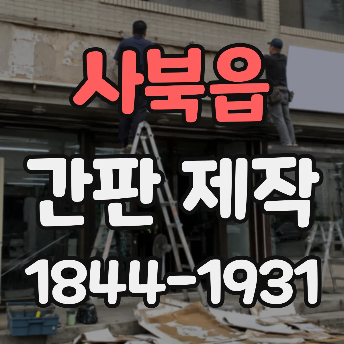 사북읍 간판 제작