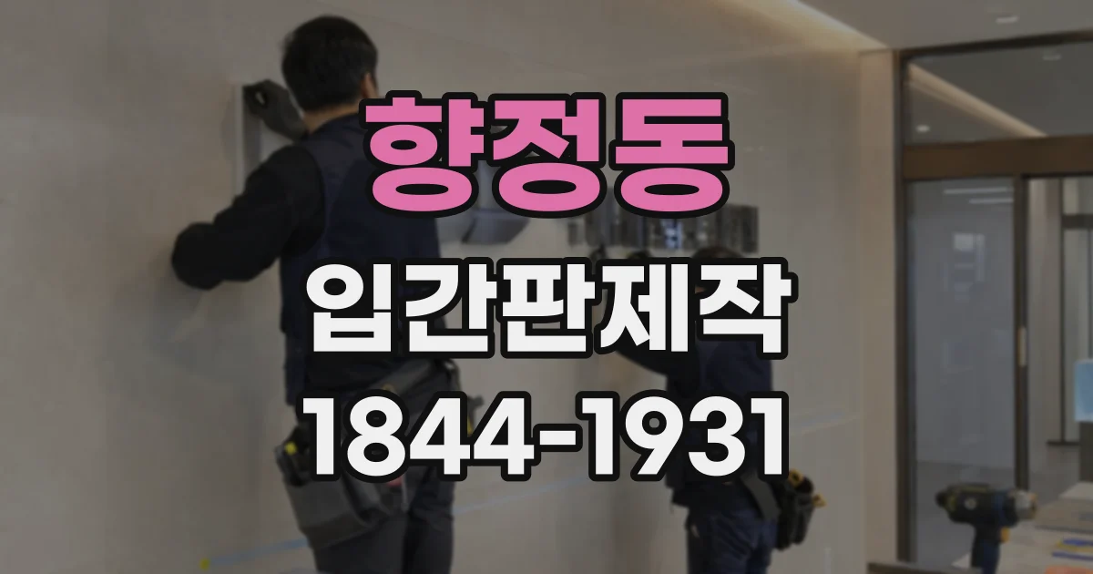 향정동 입간판제작