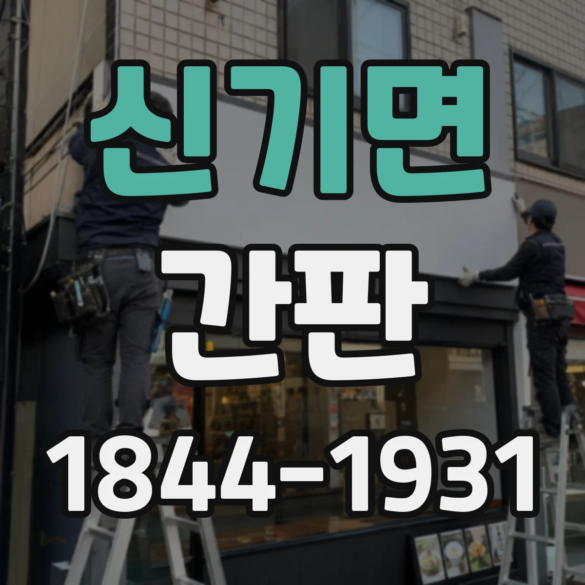 신기면 간판