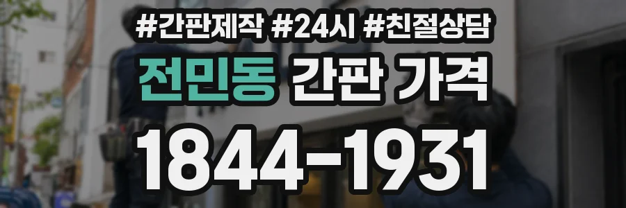 전민동 간판 가격
