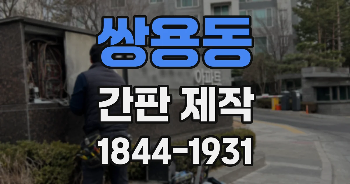 쌍용동 간판 제작