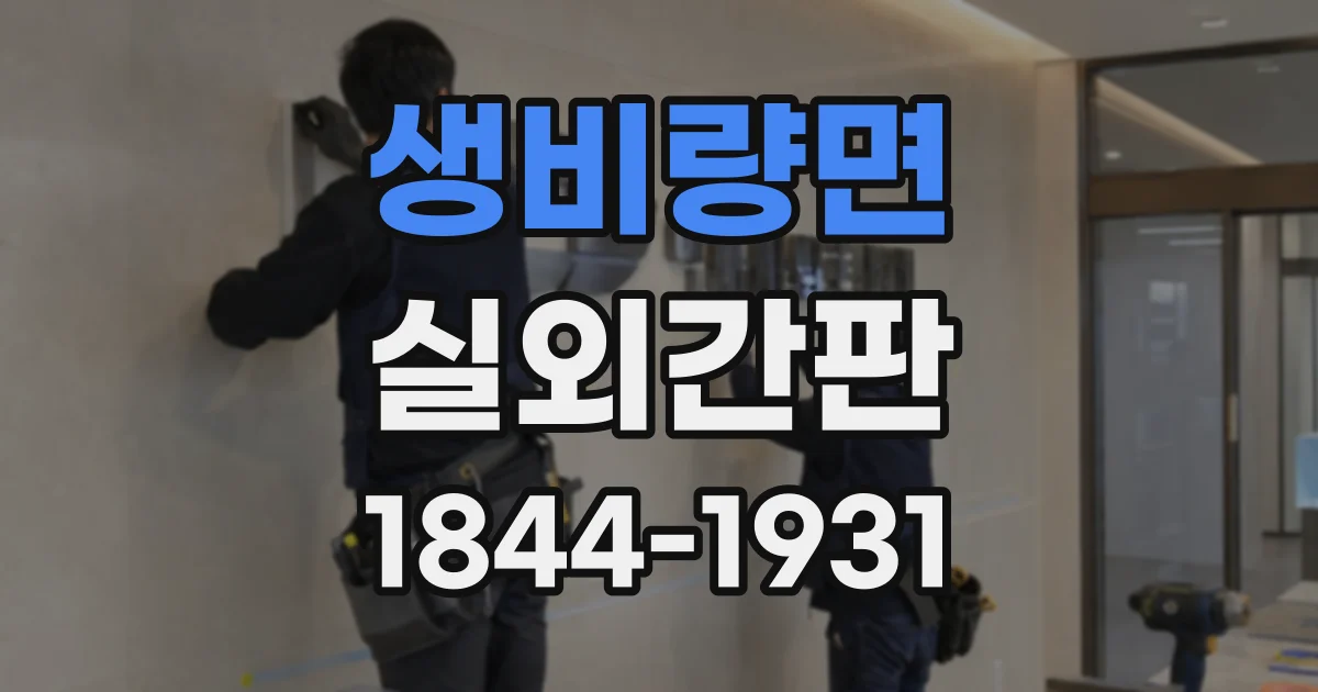 생비량면 실외간판