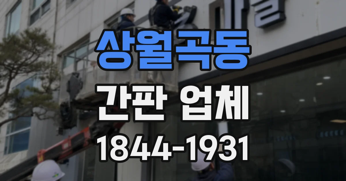 상월곡동 간판 업체
